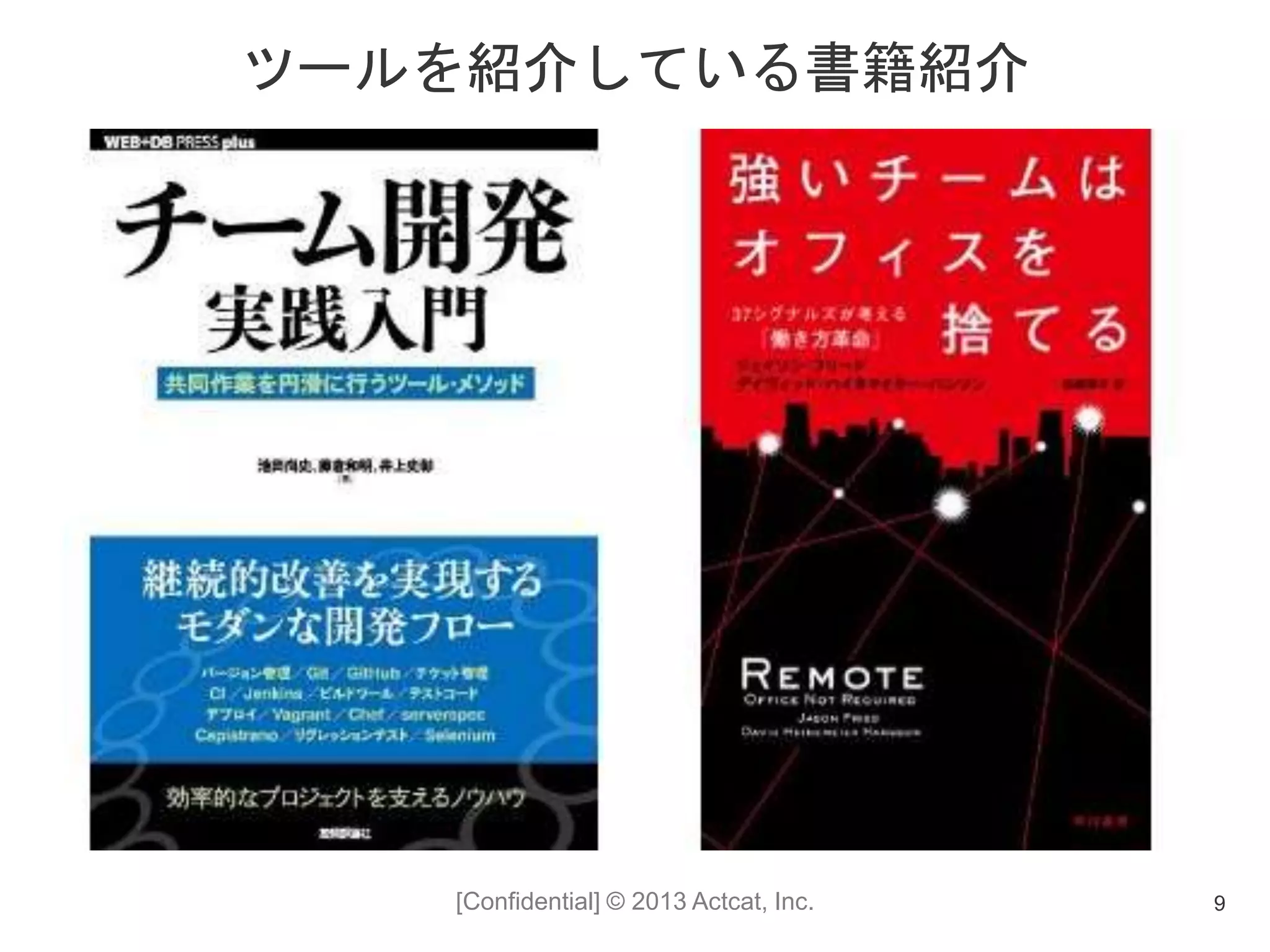 [Confidential] © 2013 Actcat, Inc.
ツールを紹介している書籍紹介
9
 