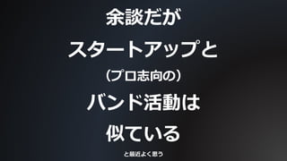 My Startup Learnings (短縮版)