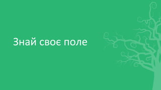 Знай своє поле
 
