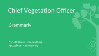 Chief Vegetation Officer
Grammarly
NGO3: X0conference.ngo30.org
«роздlловl»: rozdilovi.org
 