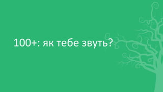 100+: як тебе звуть?
 