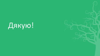 Дякую!
 