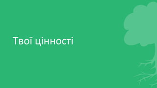 Твої цінності
 