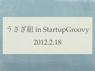 in StartupGroovy
2012.2.18
 