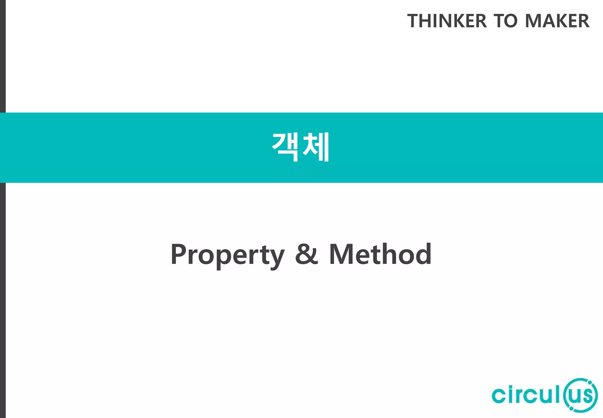 객체
THINKER TO MAKER
Property & Method
 