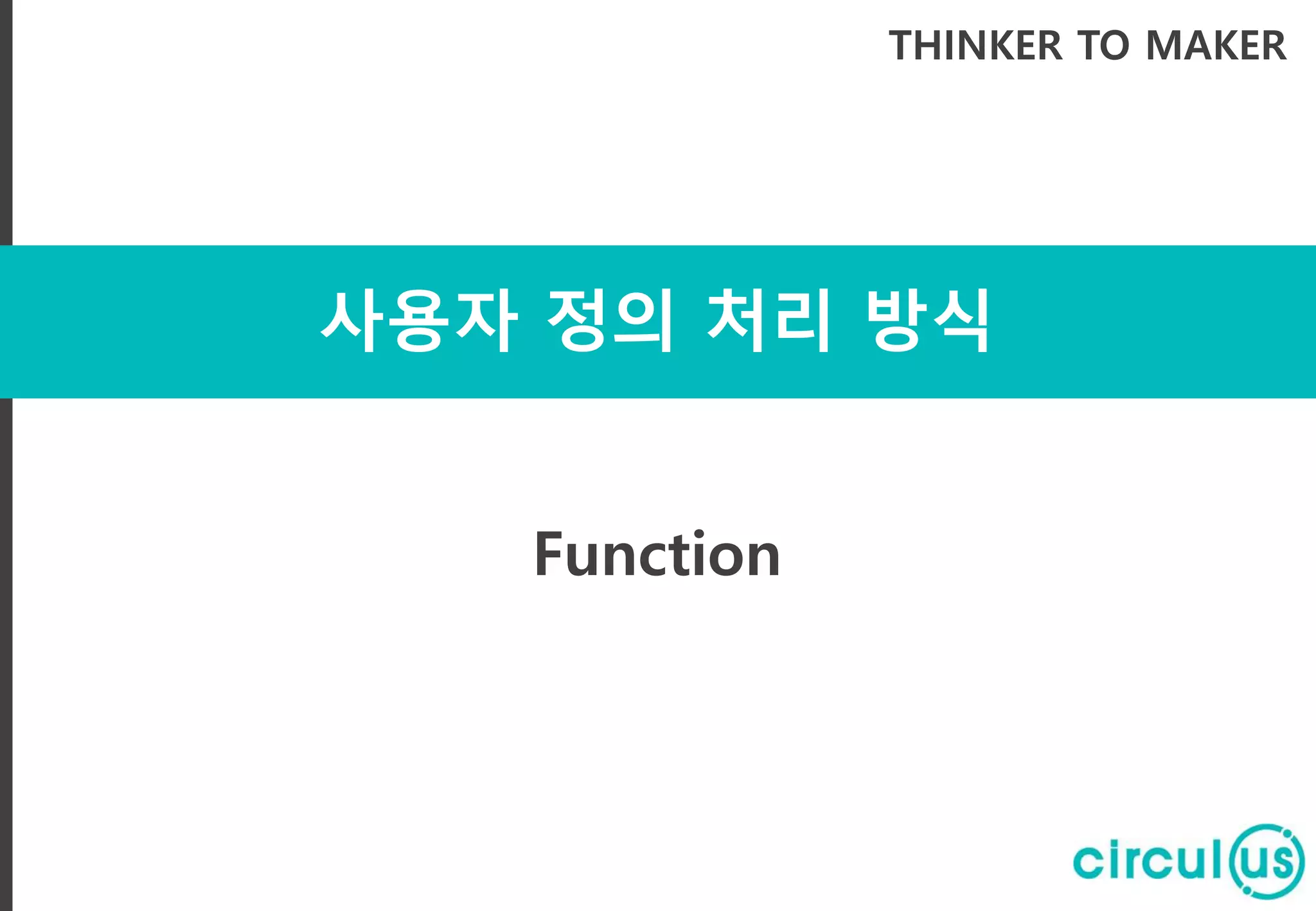 사용자 정의 처리 방식 THINKER TO MAKER Function 