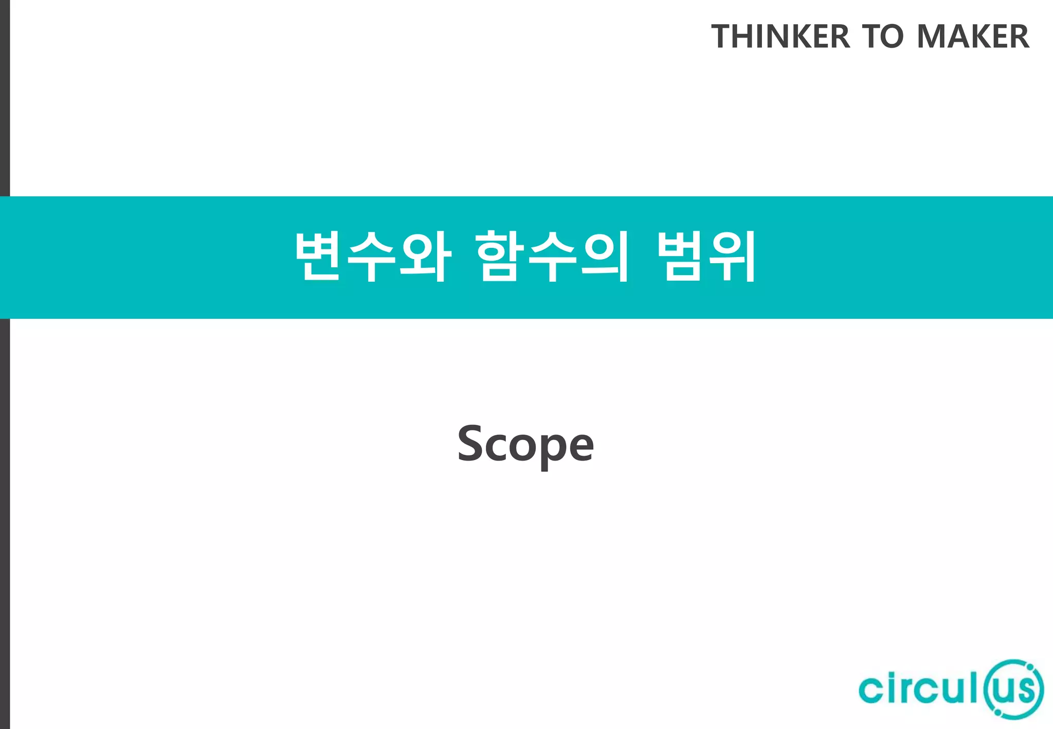 변수와 함수의 범위 THINKER TO MAKER Scope 