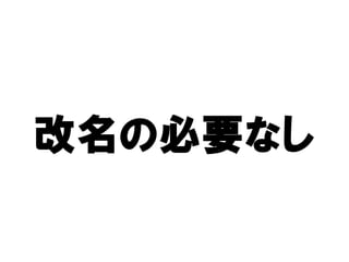 改名の必要なし
改名の必要なし
 