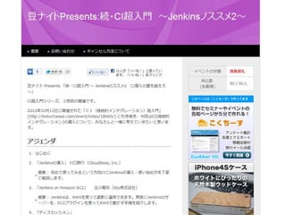 豆ナイト：続・CI超入門
 ナイト：  CI超入門
 