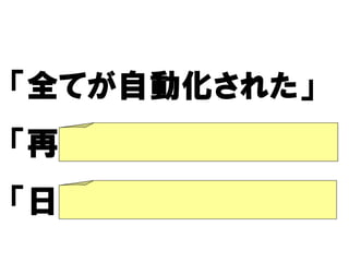 「全てが自動化された」
  てが自動化された」
    自動化された
「再現可能な」ビルドを、
 再現可能な ビルドを
「日に何度も」行うこと
   何度も
 