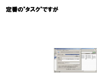 定番の タスク"
定番の"タスク"ですが
 