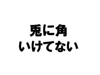 兎に 角
いけてない
 