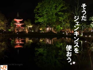 そうだ
  ジェンキンスを
       使おう。
 