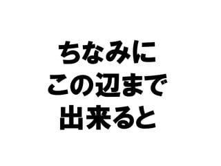 ちなみに
この辺
この辺まで
出来ると
出来ると
 