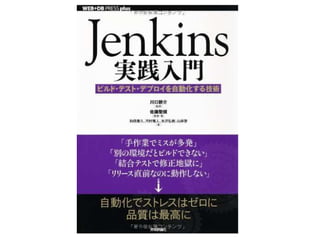 Jenkins実践入門
Jenkins実践入門
 