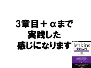 3章目＋αまで
 章目＋
  実践した
  実践した
感じになります
 
