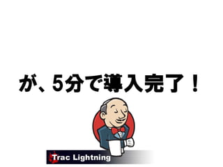 が、5分で導入完了！
     導入完了！
 