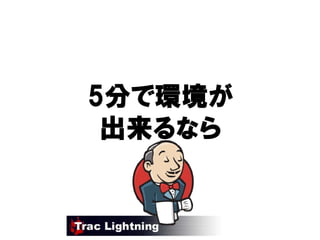 5分で環境が
   環境が
 出来るなら
 出来るなら
 