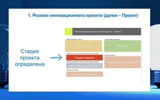 48
А что интересно
узнать вам….?
Динамика развития?
Что есть сейчас?
Что будет сделано?
Стадия проекта
ПРОБЛЕМА РЕШЕНИЕ
Стадия
проекта
определена
1. Резюме инновационного проекта (далее – Проект)
 