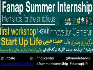 @_Itcafe_ @_Innovcenter @hamidehabibi
Summerip@FANAP.ir #SummerInternShip #startupLife
 