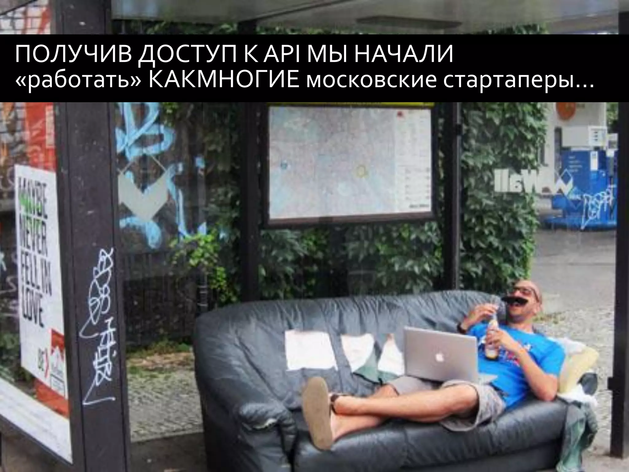 ПОЛУЧИВ ДОСТУП К API МЫ НАЧАЛИ
«работать» КАКМНОГИЕ московские стартаперы…
 