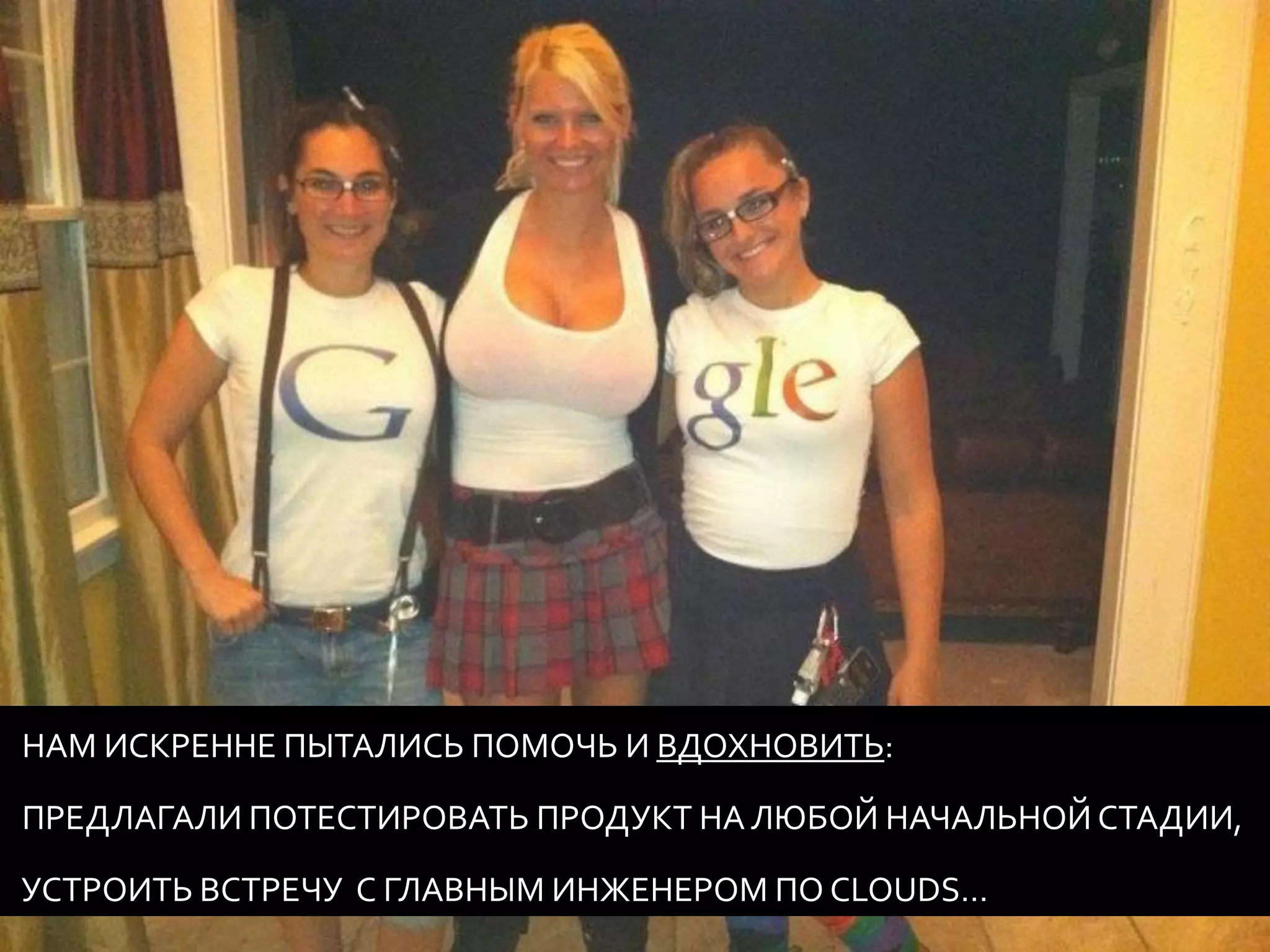 НАМ ИСКРЕННЕ ПЫТАЛИСЬ ПОМОЧЬ И ВДОХНОВИТЬ:

ПРЕДЛАГАЛИ ПОТЕСТИРОВАТЬ ПРОДУКТ НА ЛЮБОЙ НАЧАЛЬНОЙ СТАДИИ,

УСТРОИТЬ ВСТРЕЧУ С ГЛАВНЫМ ИНЖЕНЕРОМ ПО CLOUDS…
 