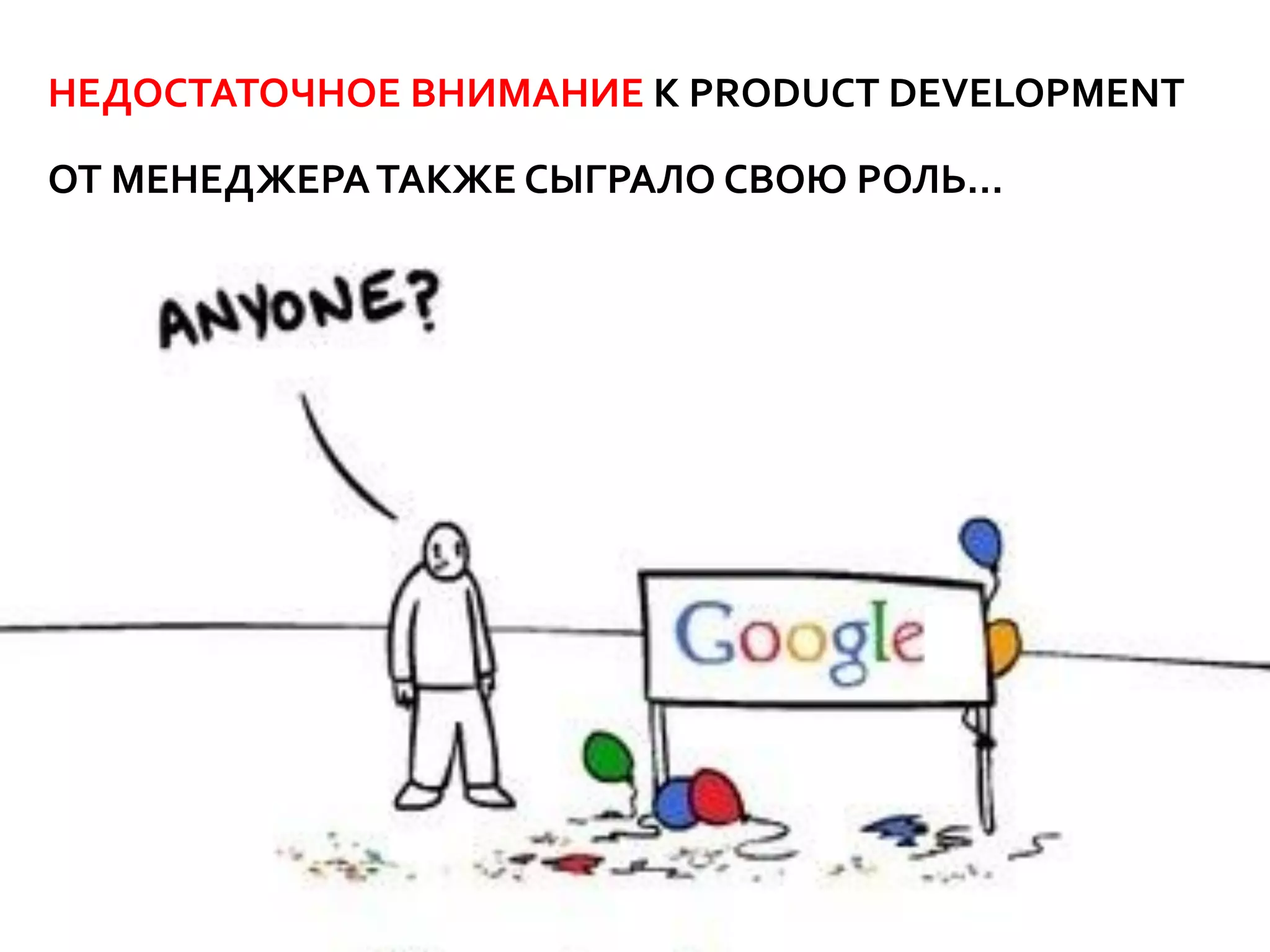 НЕДОСТАТОЧНОЕ ВНИМАНИЕ К PRODUCT DEVELOPMENT

ОТ МЕНЕДЖЕРА ТАКЖЕ СЫГРАЛО СВОЮ РОЛЬ…
 