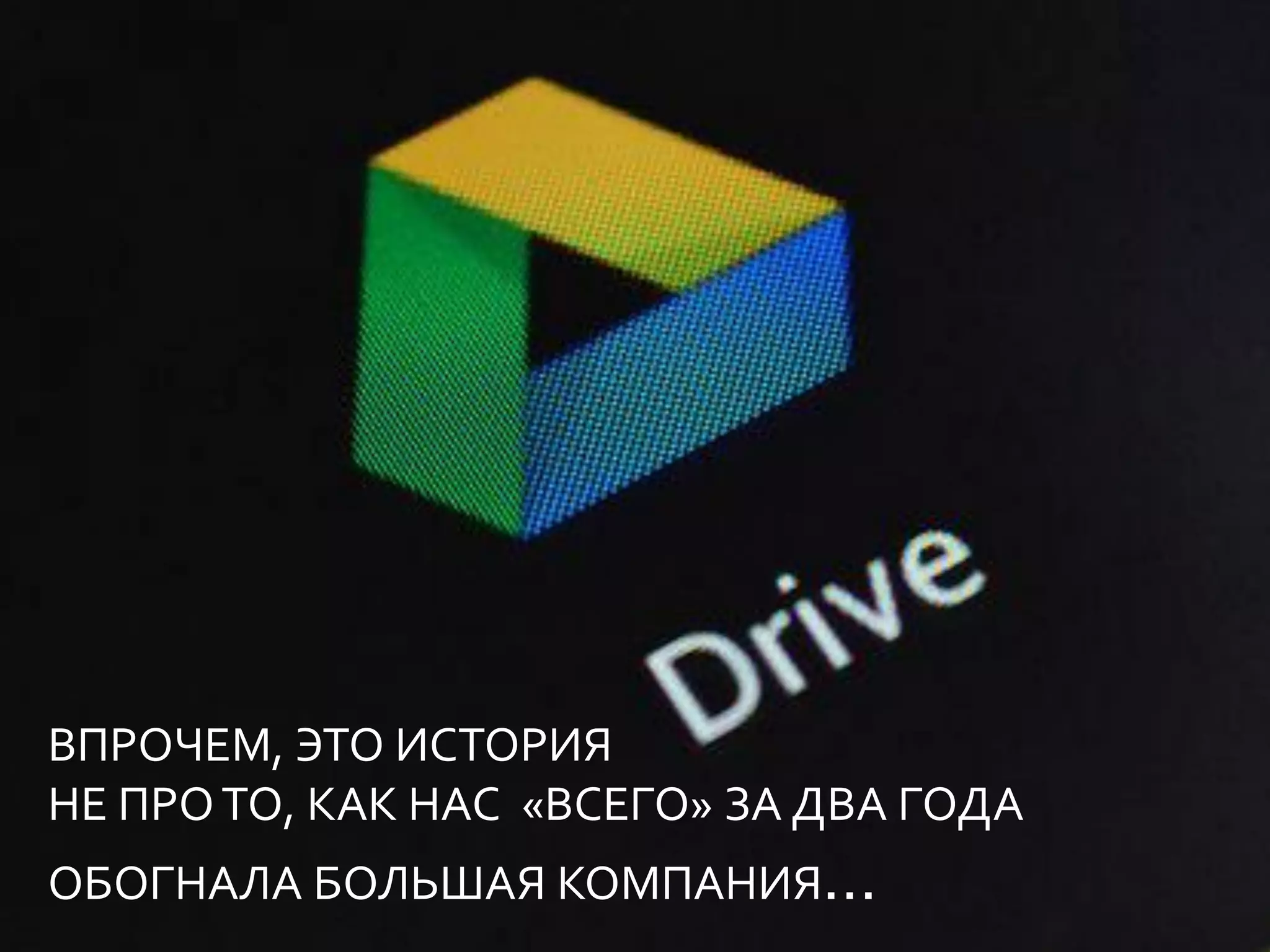 ВПРОЧЕМ, ЭТО ИСТОРИЯ
НЕ ПРО ТО, КАК НАС «ВСЕГО» ЗА ДВА ГОДА
ОБОГНАЛА БОЛЬШАЯ КОМПАНИЯ…
 