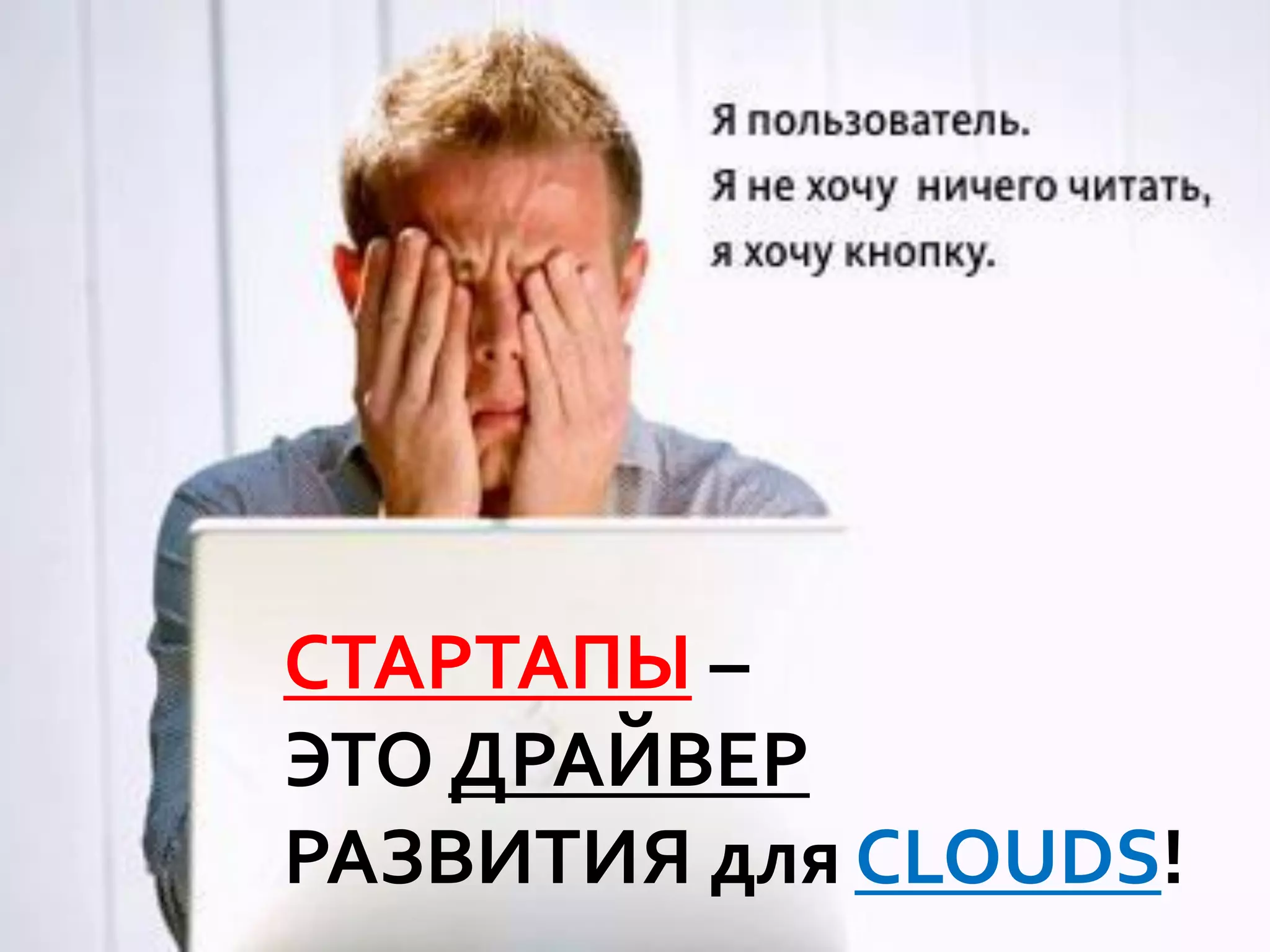 СТАРТАПЫ –
ЭТО ДРАЙВЕР
РАЗВИТИЯ для CLOUDS!
 