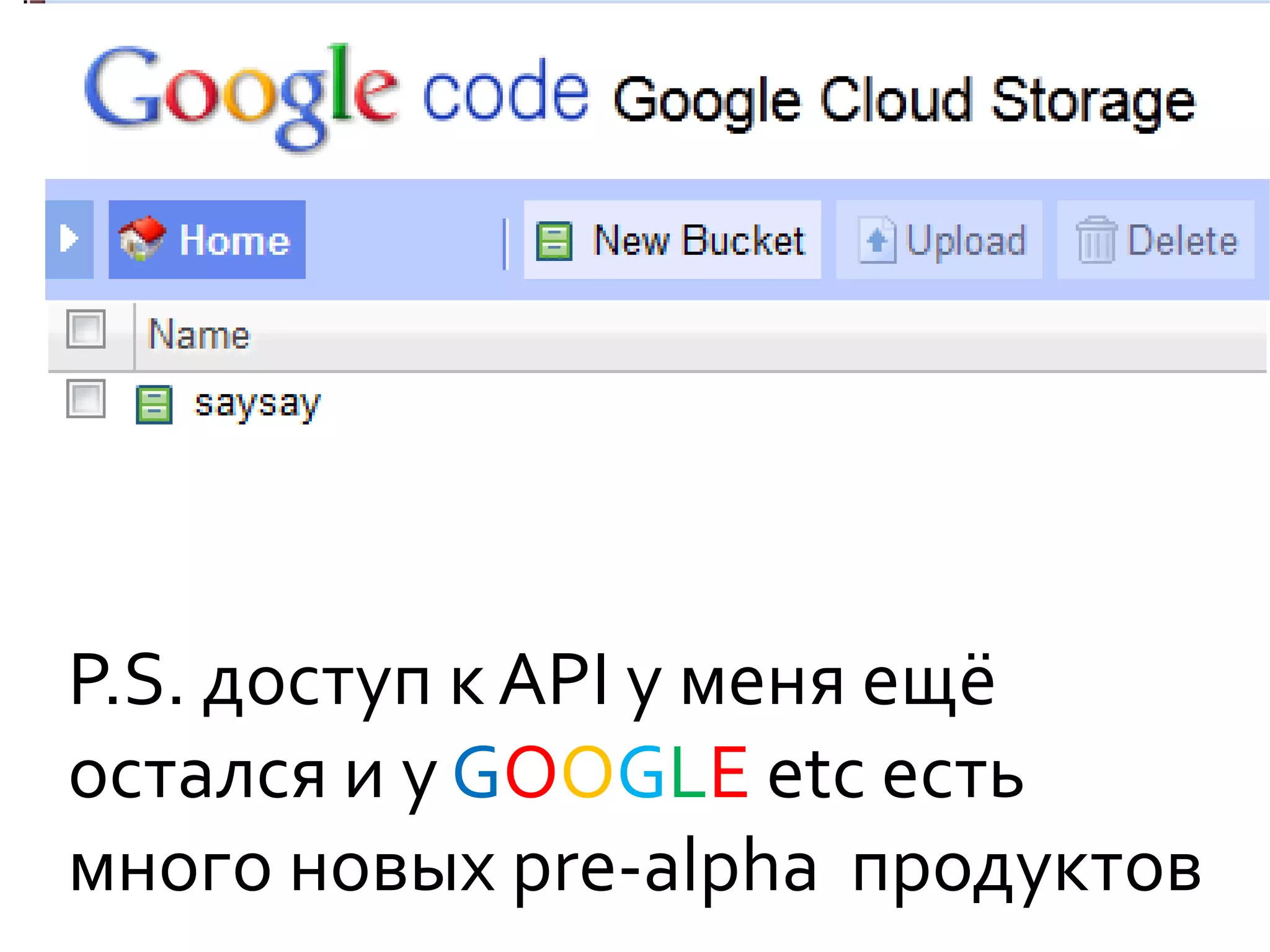 P.S. доступ к API у меня ещё
остался и у GOOGLE etc есть
много новых pre-alpha продуктов
 