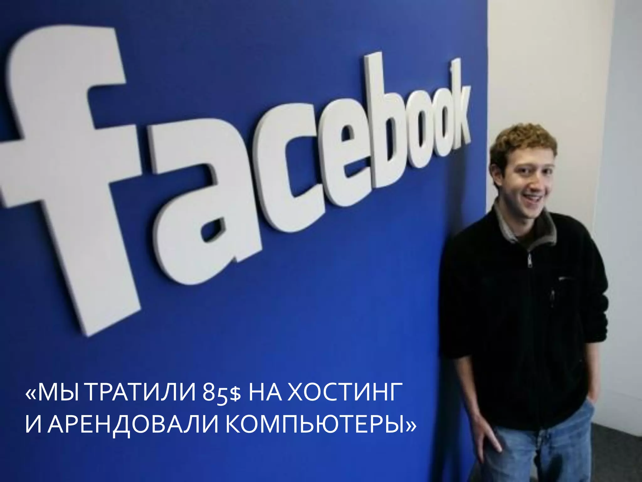 «МЫ ТРАТИЛИ 85$ НА ХОСТИНГ
И АРЕНДОВАЛИ КОМПЬЮТЕРЫ»
 