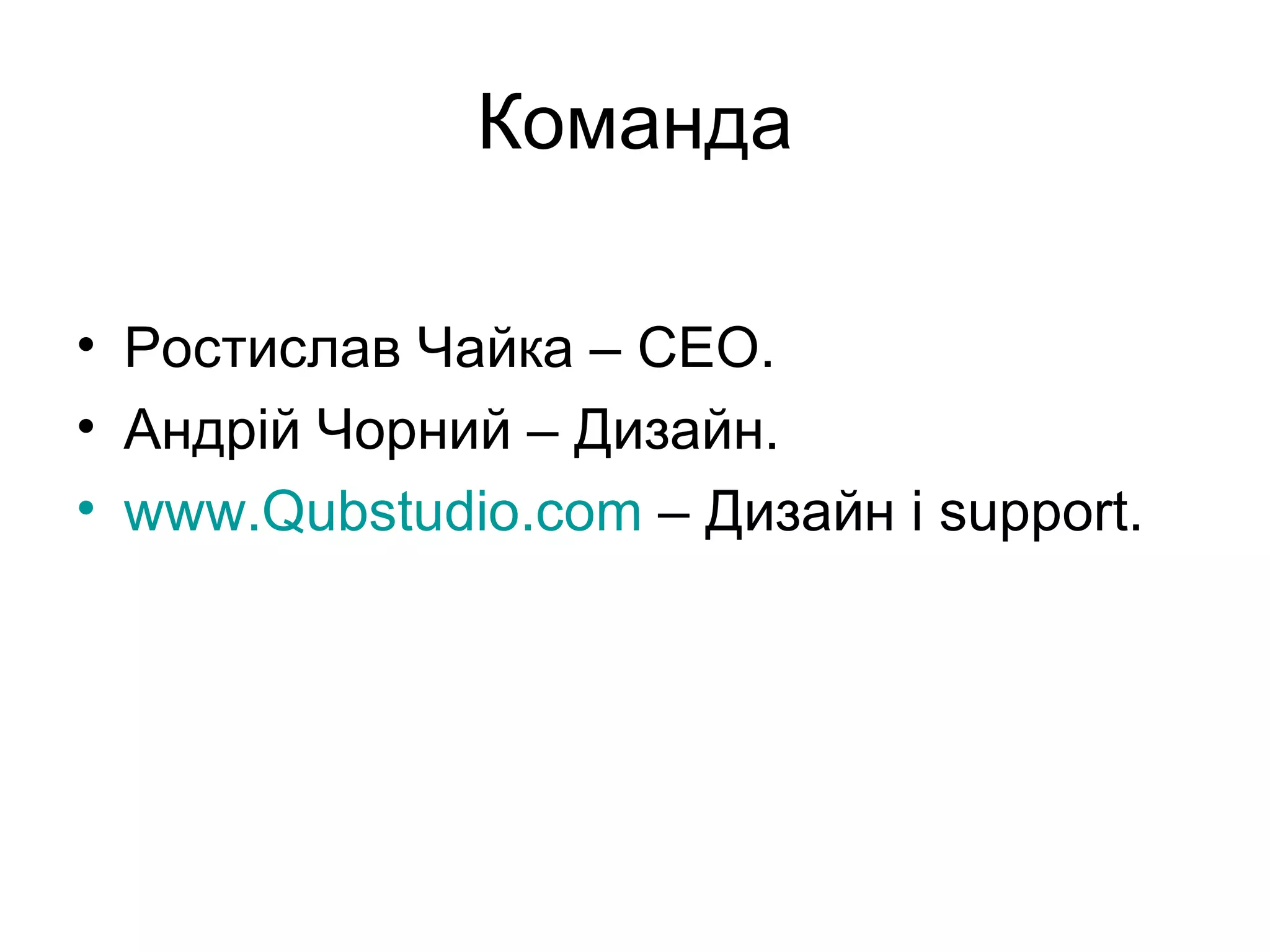 Команда Ростислав Чайка –  CEO. Андр ій Чорний – Дизайн. www.Qubstudio.com  –  Дизайн і  support. 