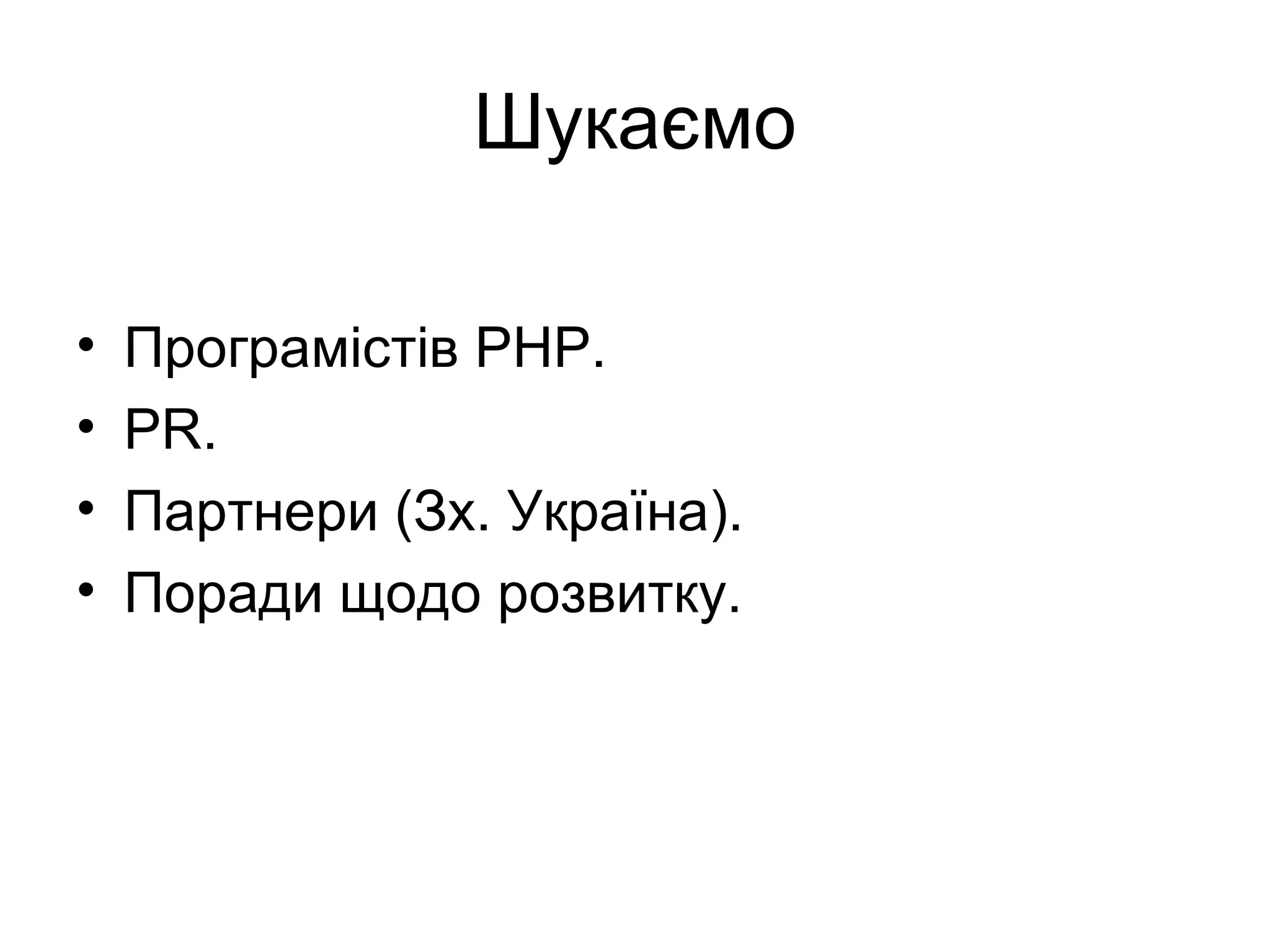 Шукаємо Програмістів  PHP . PR . Партнери (Зх. Україна). Поради щодо розвитку. 