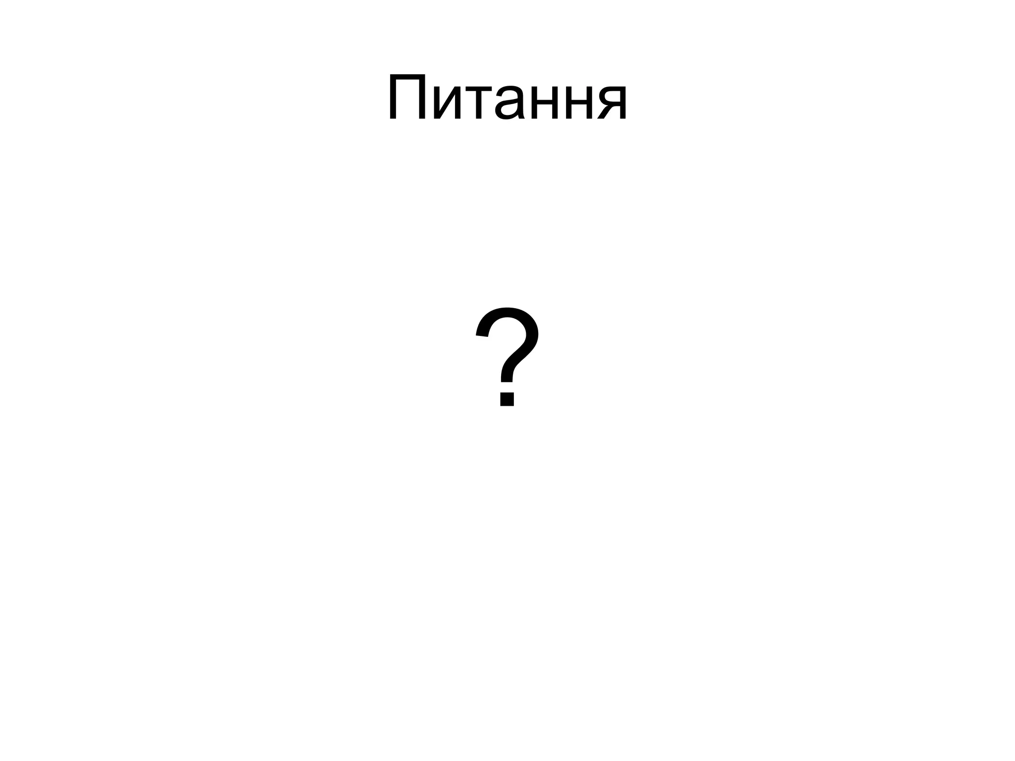 Питання ? 