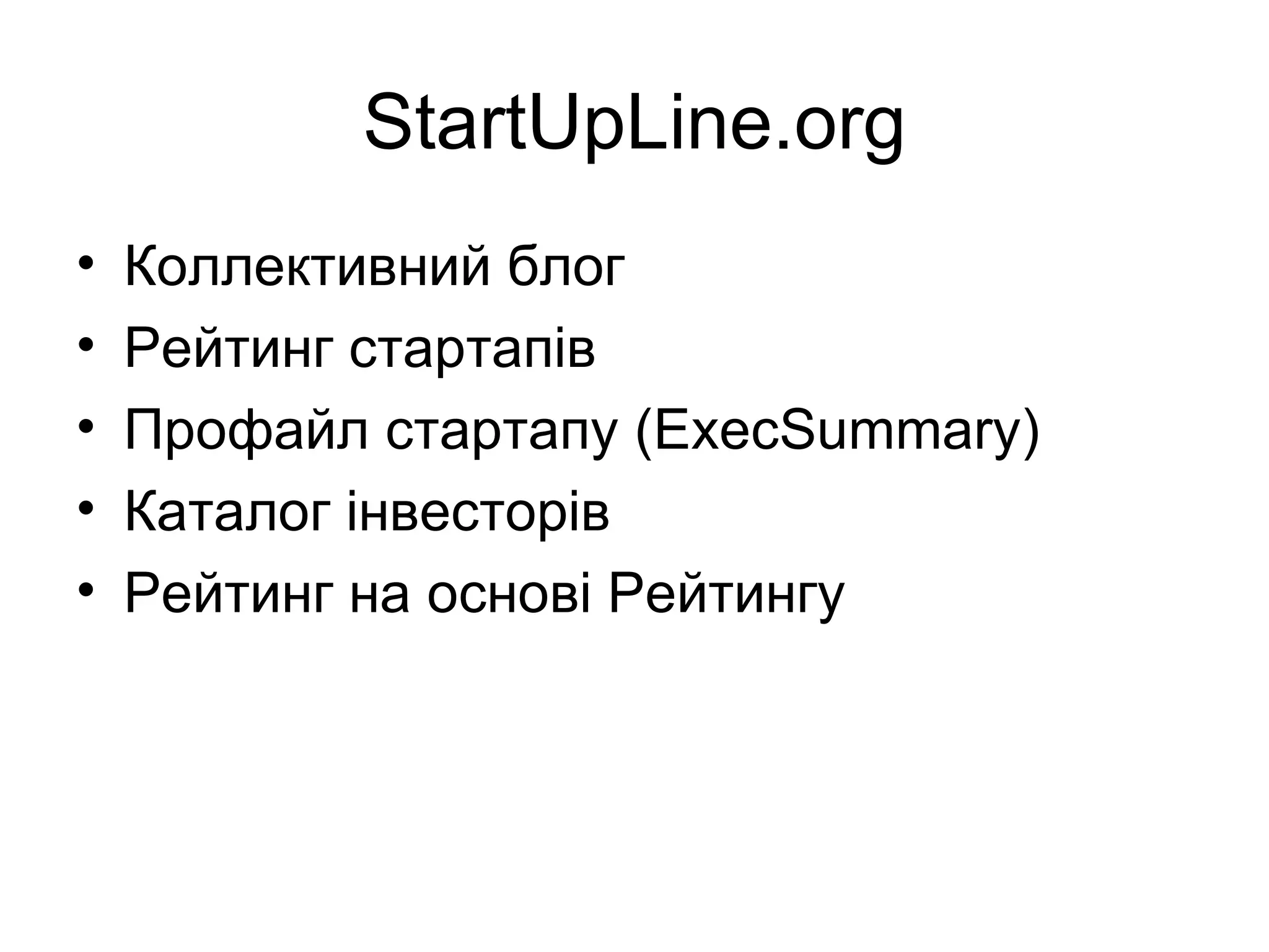 StartUpLine.org Коллективний блог Рейтинг стартапів Профайл стартапу ( ExecSummary ) Каталог інвесторів Рейтинг на основі Рейтингу 