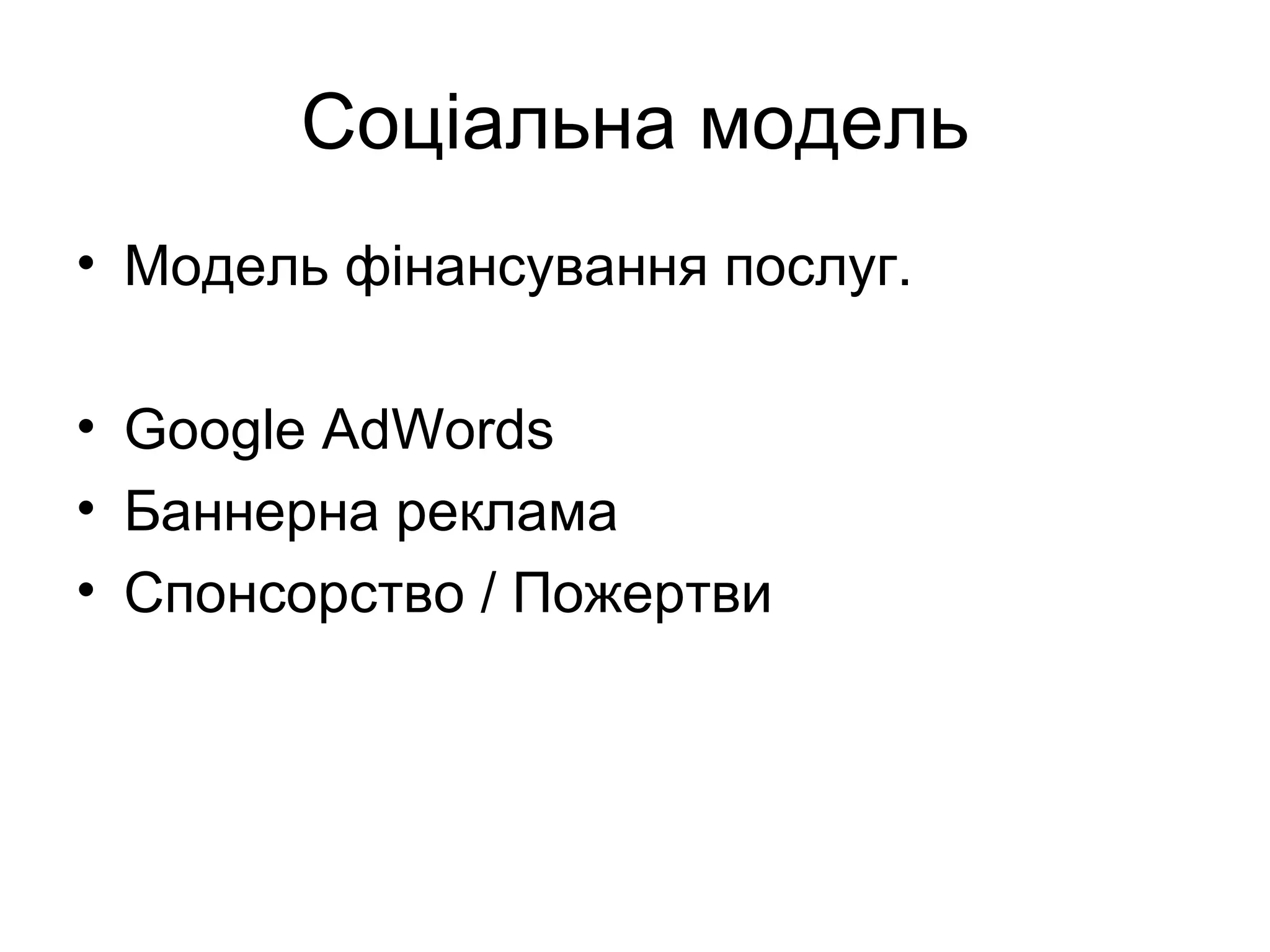 Соціальна модель Модель фінансування послуг. Google AdWords Баннерна реклама Спонсорство  /  Пожертви 