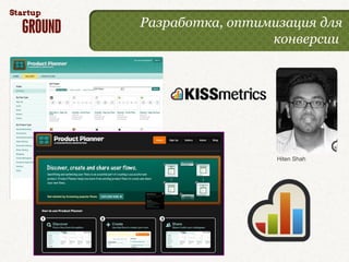 Разработка, оптимизация для
                 конверсии




                  Hiten Shah
 