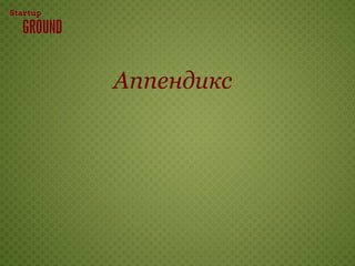 Аппендикс
 