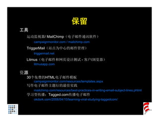 保留
工具
 运动监视器/ MailChimp（电子邮件通讯软件）
 运动监视器          p（电子邮件通讯软件）
     campaignmonitor.com / mailchimp.com
 TriggerMail（站点为中心的邮件管理）
     triggermail.net
     triggermail net
 Litmus（电子邮件和网页设计测试 - 客户/浏览器）
     litmusapp.com

资源
 30个免费的HTML电子邮件模板
     campaignmonitor.com/resources/templates.aspx
 写作电子邮件主题行的最佳实践
     mailchimp.com/resources/best-practices-in-writing-email-subject-lines.phtml
 学习型传播：Tagged.com传播电子邮件
     okdork.com/2008/04/10/learning-viral-studying-taggedcom/
     okdork com/2008/04/10/learning viral studying taggedcom/
 