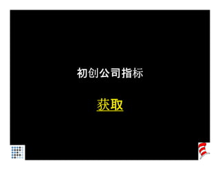 初创公司指标

 获取
 