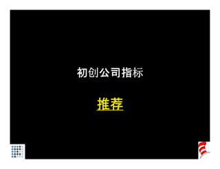 初创公司指标

 推荐
 