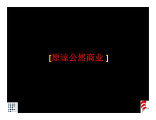 [原谅公然商业 ]
 