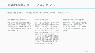 バイラルの効果を計算するためには以下のような指標が提唱されている。
http://www.forentrepreneurs.com/lessons-learnt-viral-marketing/ 100
Virality: K-factor とサイクルタイム
𝑘 = 𝑖	
  ×	
   𝑐
バイラル係数
バイラル係数と呼ばれる k-factor は以下のとおりで
計算できる。
i: 顧客あたりの招待数
c: 招待からのコンバージョン率
ここで k は 1 以上であることが求められる。
たとえば 100 人の既存顧客が i = 5 人に紹介し、c =
0.3 だとすれば k = 1.5 になり、どんどんとバイラル
で顧客が増えていく計算になる。
Ambassador などのサービスもある。
https://www.getambassador.com/
サイクルタイム
バイラルの効果を上げるには、サイクルタイム（顧客
がほかの人を招待するまでの期間）を短くする。そう
した仕組みを作ることでより短期間に多くの顧客を獲
得できる。
サイクルタイムを計算に入れた場合の t 期間後の顧客
数は以下のとおり。
ここで
Customers(0): t = 0 のときの顧客数
ct: サイクルタイム
k: バイラル係数
𝐶𝑢𝑠𝑡𝑜𝑚𝑒𝑟𝑠 𝑡 = 𝐶𝑢𝑠𝑡𝑜𝑚𝑒𝑟𝑠 0 ×	
  
𝑘
(
&
C&
D!)
− 1
𝑘 − 1
 