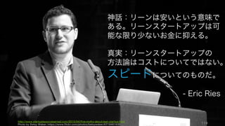 ただし Burn Rate を考える上では事業のスピードを考えることも重要。
119
Burn Rate が高いこと＝悪いこと、ではない
スピードを落とさないように気をつける
スタートアップにとって、生き残ることそのものが目
的であるケースは少ない。
事業や成長のスピードは、場合によっては落とす必要
もあるが、できれば極力落とさずにスピード感を持っ
てすすめるのが大事。コストカットそのものがあなた
の仕事ではない。
Burn Rate が高い = 悪い ではない
Burn Rate が高いことそれ自体は悪いことではない。
問題なのは、
• 銀行口座にキャシュがないのに Burn Rate が高い
• Burn Rate が高いのに、リスクを減らせていな
かったり、マイルストーンを達成できていない
といった場合。特に後者の場合は次の資金調達に時間
がかかったり、資金調達できなかったりするケースが
起こりうる。
 
