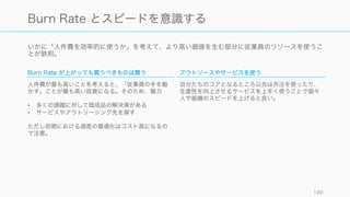 http://www.startuplessonslearned.com/2010/04/five-myths-about-lean-startup.html
Photo by Betsy Weber: https://www.flickr.com/photos/betsyweber/6719461635
120
神話：リーンは安いという意味で
ある。リーンスタートアップは可
能な限り少ないお金に抑える。
真実：リーンスタートアップの
方法論はコストについてではない。
スピードについてのものだ。
- Eric Ries
 