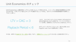 顧客を維持するためのコスト。特に SaaS ビジネスなどの場合は継続してもらう＆アップセルする
ことが重要であり、そのためにお金を使うことを Customer Retention Cost と呼ぶ。
http://www.totango.com/customer-retention-cost-report.pdf 144
Customer Retention Cost
Customer Retention Cost の構成
一般的に Customer Retention Cost は以下のような
活動にかかるコストの総計。
• カスタマーサクセスチーム
• リニューアル＆アカウントマネジメントチーム
• カスタマーエンゲージメント＆アダプションシステ
ムの開発やプログラム運用
• プロフェッショナルサービス（コンサルティング）
やトレーニング
• カスタマー向けマーケティング
計算式
以下の様な計算式で求められる。
Totango によるレポートでは、
• COGS: 25%
• R&D: 15%
• G&A: 10%
• CAC & CRC: 30%
• Operating Margin: 20%
が推奨されている。
𝐴𝑛𝑛𝑢𝑎𝑙	
   𝐶 𝑅𝐶	
   𝑝 𝑒𝑟	
   𝐶 𝑢𝑠𝑡𝑜𝑚𝑒𝑟 = 	
  
年間	
   𝐶 𝑅𝐶
アクティブな顧客総数
𝐶𝑅𝐶	
   𝑅 𝑎𝑡𝑖𝑜 =	
  
年間	
   𝐶 𝑅𝐶
年間	
   𝑅 𝑒𝑣𝑒𝑛𝑢𝑒
 