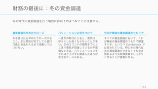 Profit が出ていないからといって、直接悪いとは言えないことに注意する。
https://medium.com/tweet-stormed/not-profitable-can-mean-two-things-e29628abdda1 153
「利益が出ていない」の二種類
良い not profitable
LTV > CAC が達成できており、その利益を成長のた
めに投資しているため利益が出ていない、という状態
は比較的良い not profitable な状態といえる。
この場合は変動費を抑えれば比較的簡単に黒字化でき
る。
悪い not profitable
一つのセールスあたりお金を失っているケース。グロ
スマージンがマイナス (negative gross margin) の場
合。特に CAC と LTV の効率性が悪いと。
 