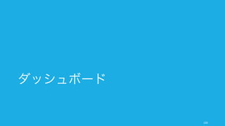 メトリクスは計測するだけでは意味がなく、それに基づいて行動を起こす必要がある。そのため、メ
トリクスをうまく扱う手段が必要となる。
156
メトリクスのダッシュボードとコミュニケーション
計測する
重要なメトリクスを常にトラック
できる状態にしておくこと。でき
れば誰もがアクセスできるように
する。
ダッシュボード化する
その数字の意味が簡単に分かるよ
うにダッシュボード化していれば
アクションを取りやすくなる。
コミュニケーションする
アクションを起こすために、数字
をベースにコミュニケーションや
ディスカッションを行う。そのた
めにも数字の可視化は重要。
 