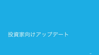 http://teten.com/blog/2015/12/16/how-to-run-your-company-based-on-metrics-what-why-how-who-and-when/ 164
とあるスタートアップでは
常に見える位置にダッシュボードを表示
（コストはわずかディスプレイ代だけ）
 
