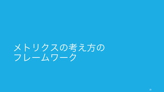 メトリクスの考え方の
フレームワーク
36
 